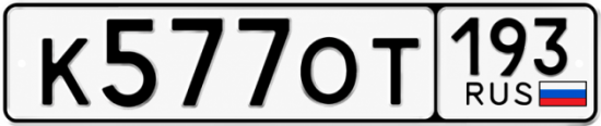 Купить номер на авто К577ОТ 193