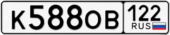 Купить номер на авто К588ОВ 122