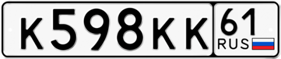 Купить номер на авто К598КК 61