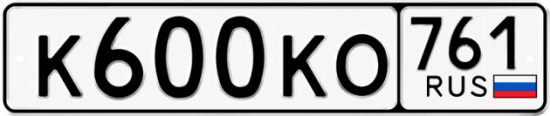 Купить номер на авто К600КО 761