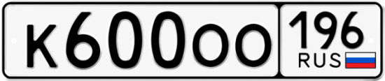 Купить номер на авто К600ОО 196