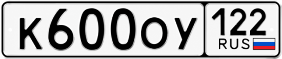 Купить номер на авто К600ОУ 122