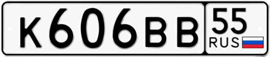 Купить номер на авто К606ВВ 55