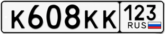 Купить номер на авто К608КК 123