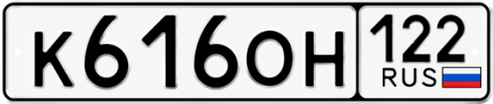 Купить номер на авто К616ОН 122