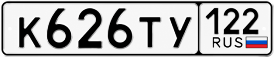 Купить номер на авто К626ТУ 122