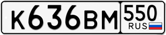 Купить номер на авто К636ВМ 550