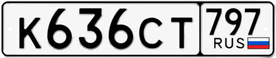 Купить номер на авто К636СТ 797
