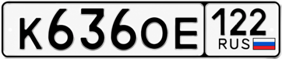 Купить номер на авто К636ОЕ 122