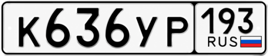 Купить номер на авто К636УР 193