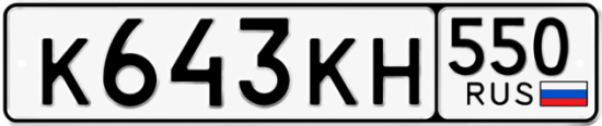 Купить номер на авто К643КН 550