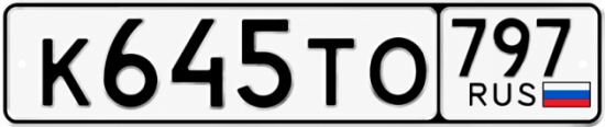 Купить номер на авто К645ТО 797