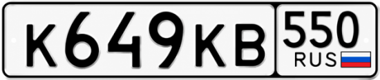 Купить номер на авто К649КВ 550