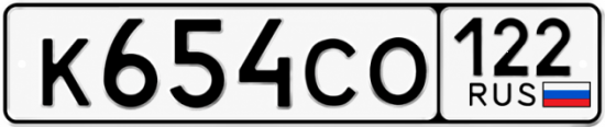 Купить номер на авто К654СО 122