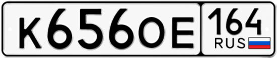 Купить номер на авто К656ОЕ 164