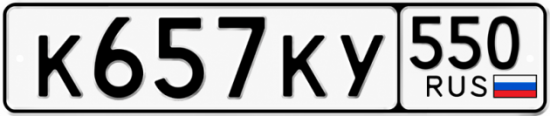 Купить номер на авто К657КУ 550