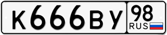 Купить номер на авто К666ВУ 98