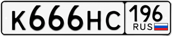 Купить номер на авто К666НС 196