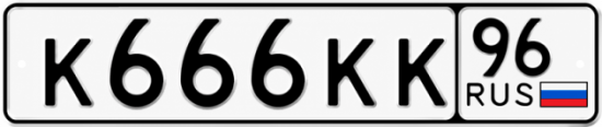 Купить номер на авто К666КК 96