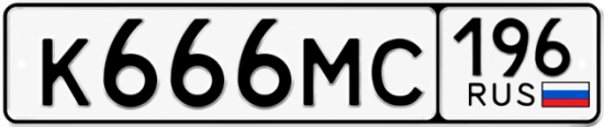 Купить номер на авто К666МС 196