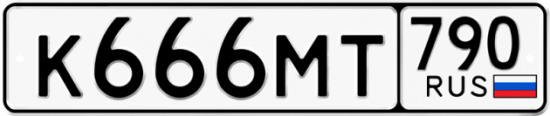 Купить номер на авто К666МТ 790