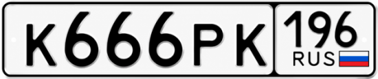 Купить номер на авто К666РК 196