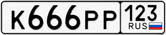 Купить номер на авто К666РР 123