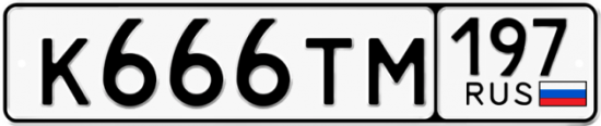 Купить номер на авто К666ТМ 197