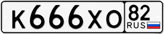 Купить номер на авто К666ХО 82