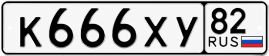 Купить номер на авто К666ХУ 82