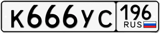 Купить номер на авто К666УС 196