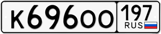 Купить номер на авто К696ОО 197