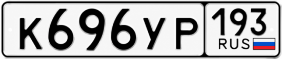Купить номер на авто К696УР 193