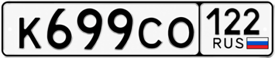 Купить номер на авто К699СО 122