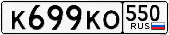 Купить номер на авто К699КО 550