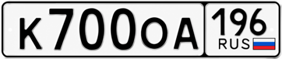 Купить номер на авто К700ОА 196
