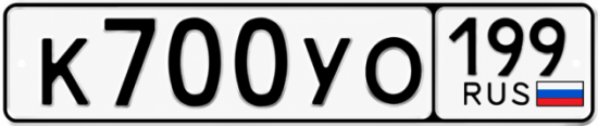 Купить номер на авто К700УО 199