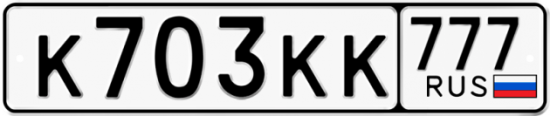 Купить номер на авто К703КК 777