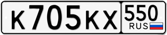 Купить номер на авто К705КХ 550