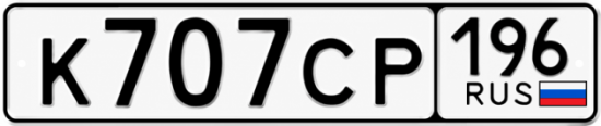 Купить номер на авто К707СР 196