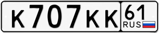 Купить номер на авто К707КК 61