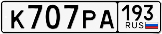Купить номер на авто К707РА 193