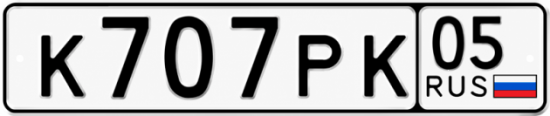 Купить номер на авто К707РК 05