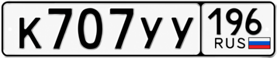 Купить номер на авто К707УУ 196