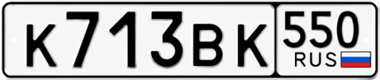 Купить номер на авто К713ВК 550