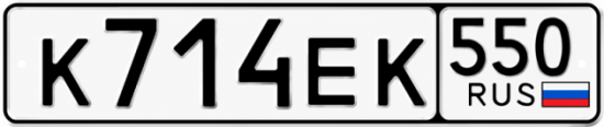 Купить номер на авто К714ЕК 550
