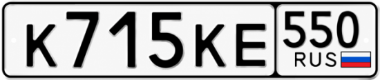 Купить номер на авто К715КЕ 550