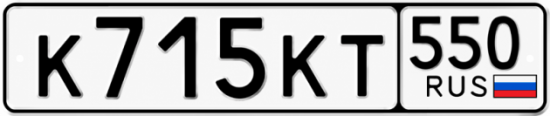 Купить номер на авто К715КТ 550