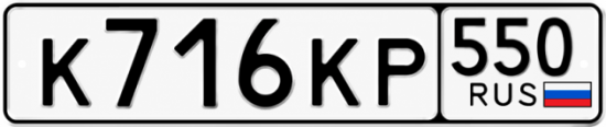 Купить номер на авто К716КР 550