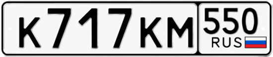 Купить номер на авто К717КМ 550